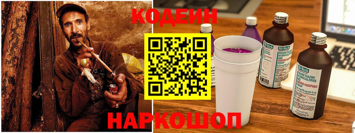 Кодеин Purple Drank  Вход с VPN  Волжск 